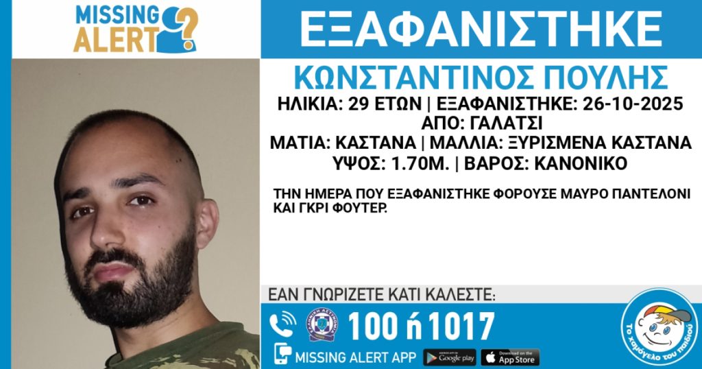 Εξαφανίστηκε 29χρονος από το Γαλάτσι – Στη δημοσιότητα τα στοιχεία του (φωτο)