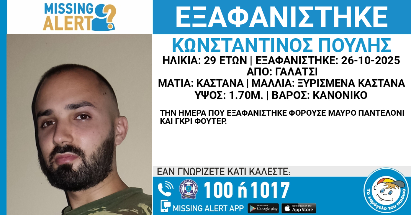 Εξαφανίστηκε 29χρονος από το Γαλάτσι – Στη δημοσιότητα τα στοιχεία του (φωτο)