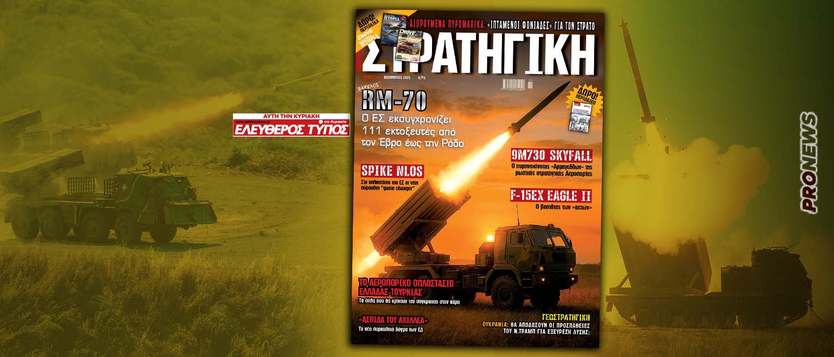 Αυτό είναι το πρόγραμμα εκσυγχρονισμού των 111 ρουκετοβόλων RM-70 του ΕΣ – Όλες οι λεπτομέρειες στη νέα ΣΤΡΑΤΗΓΙΚΗ