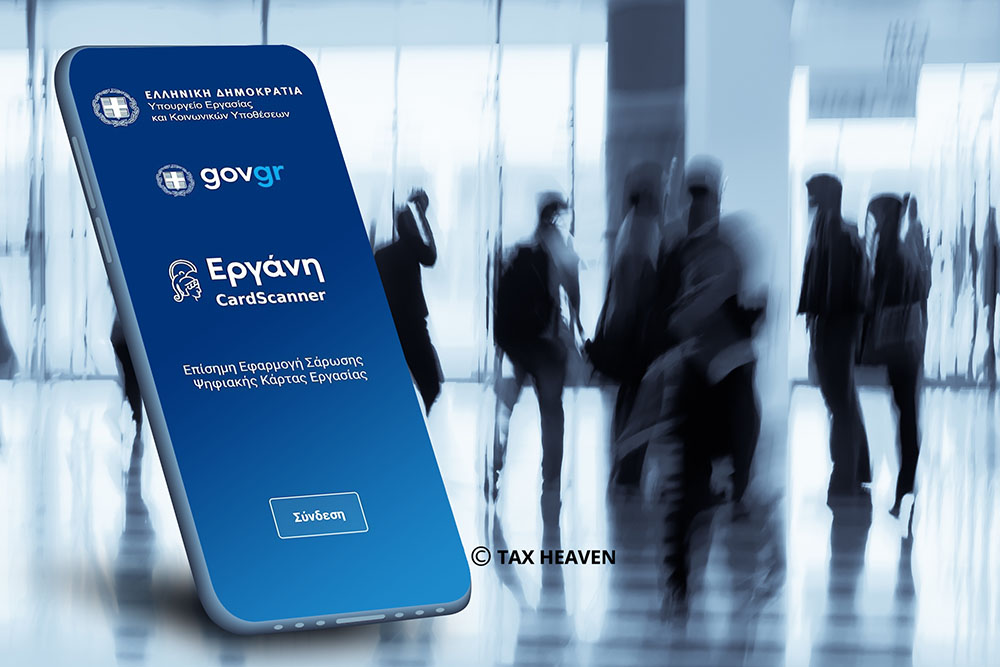 Από Δευτέρα 3 Νοεμβρίου επεκτείνεται η ψηφιακή κάρτα εργασίας σε νέους κλάδους