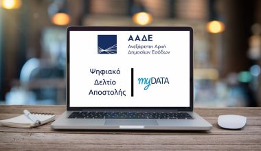 Ψηφιακό Δελτίο Αποστολής: Νέα προθεσμία και «ανάσα» για τις επιχειρήσεις