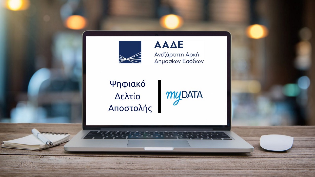 Ψηφιακό Δελτίο Αποστολής: Νέα προθεσμία και «ανάσα» για τις επιχειρήσεις