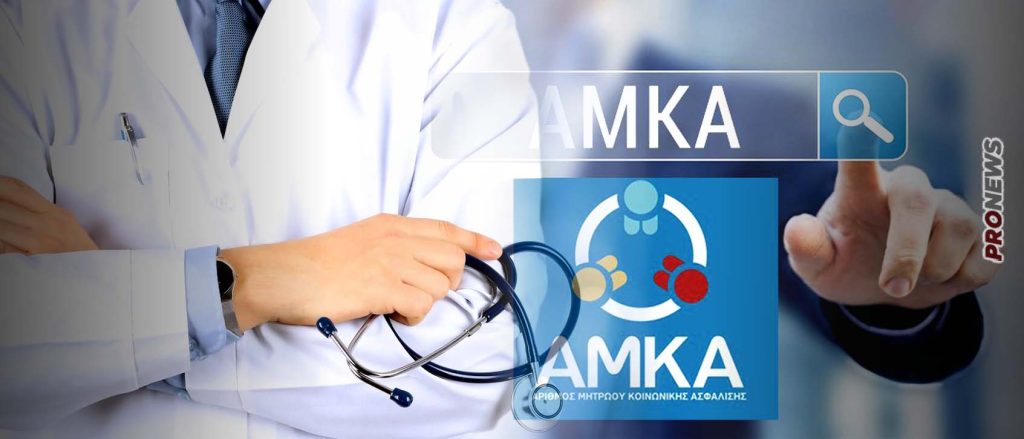 Αλλάζουν όλα στη δωρεάν περίθαλψη: Εκτός συστήματος όσοι δεν έχουν ενεργό ΑΜΚΑ!