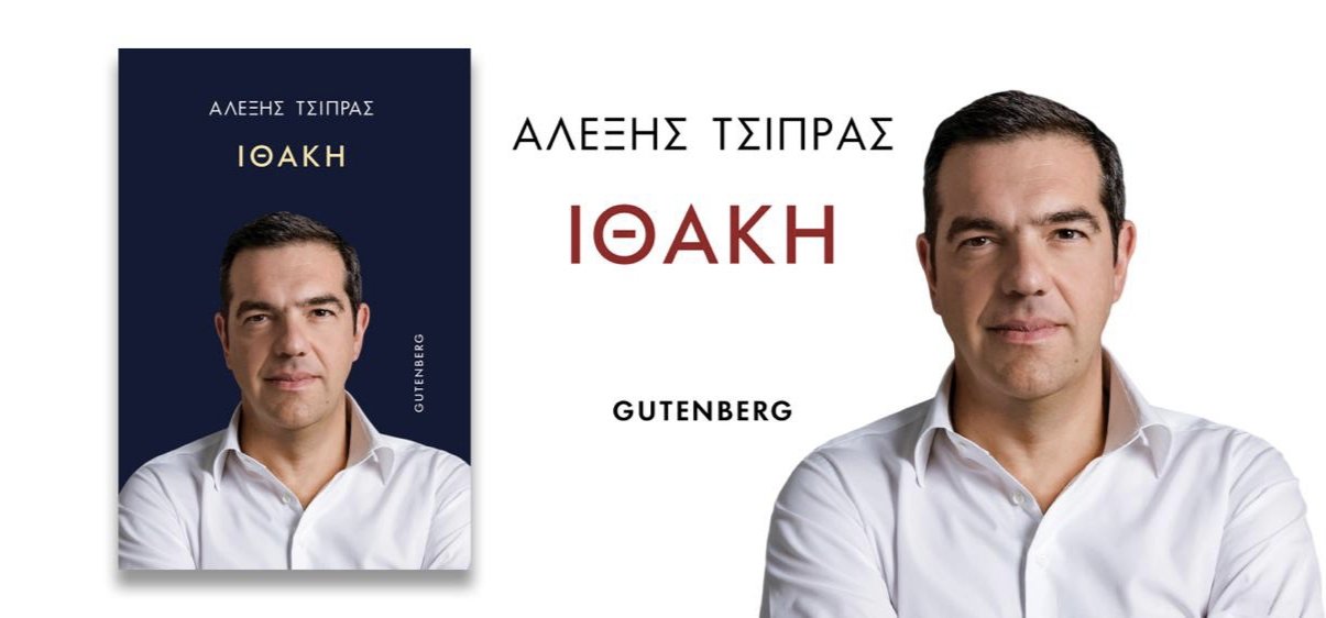 Αλέξης Τσίπρας για το βιβλίο του «Ιθάκη»: «Ώρα  να ακουστεί η δική μου φωνή – Η ιστορία δεν έχει τελειώσει»