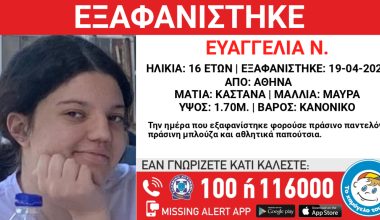 Κορυφώνεται η αγωνία για την 16χρονη που έχει εξαφανιστεί εδώ και επτά μήνες – Στη δημοσιότητα τα στοιχεία της