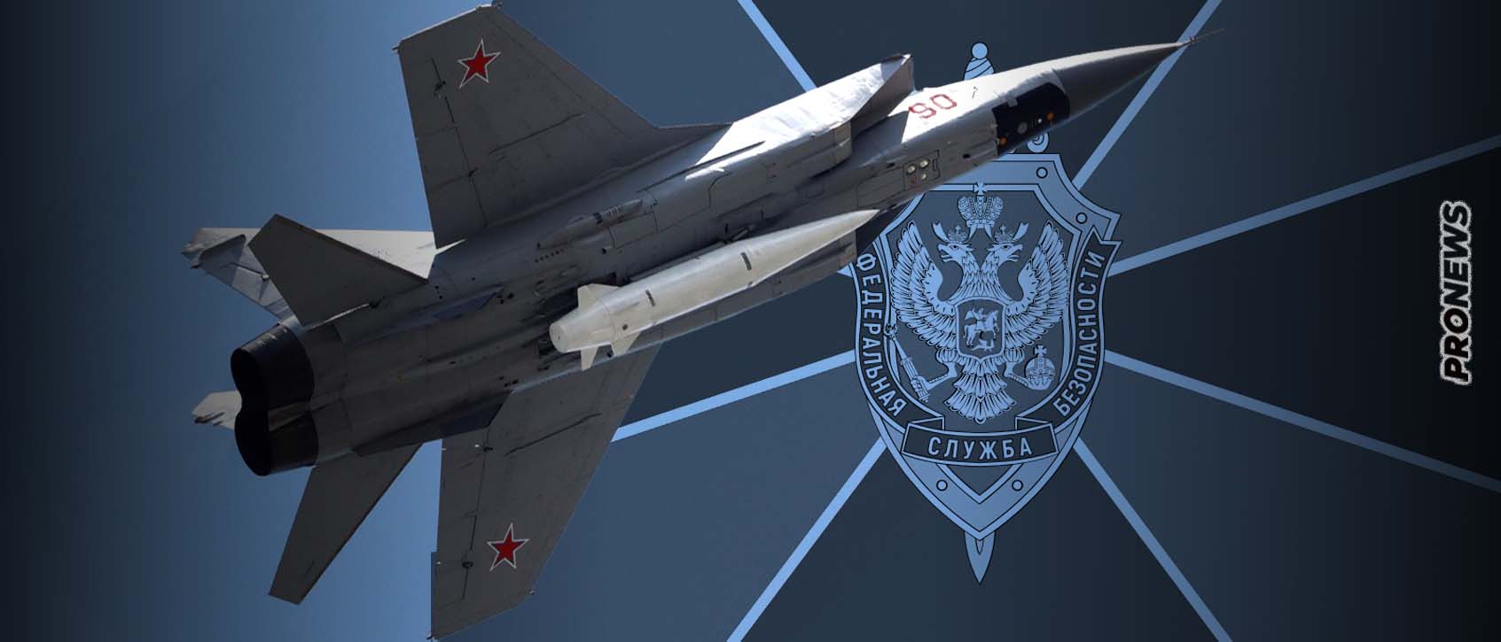 Η FSB απέτρεψε την κλοπή ρωσικού μαχητικού MiG-31 οπλισμένου με υπερ-υπερηχητικό πύραυλο Kinzhal