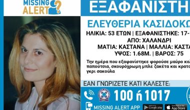 Στη δημοσιότητα τα στοιχεία της 53χρονης από το Χαλάνδρι που εξαφανίστηκε (φωτο)