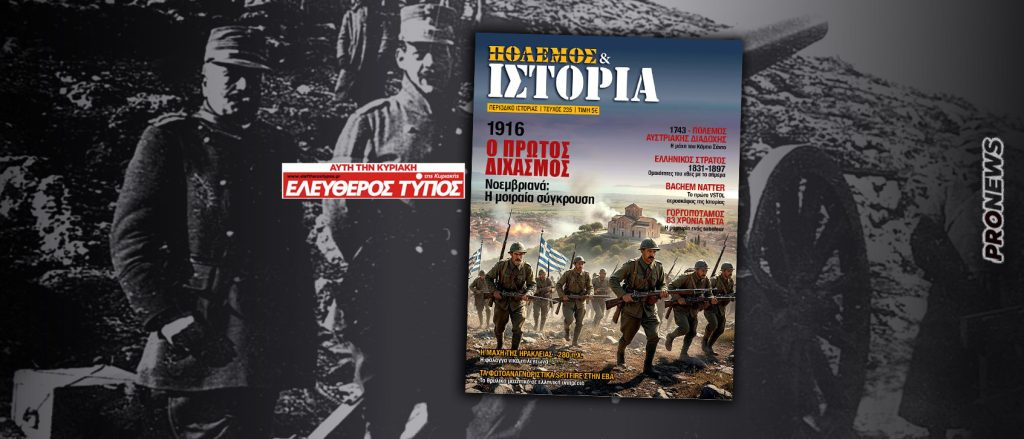 ΠΟΛΕΜΟΣ & ΙΣΤΟΡΙΑ: Μεγάλη δωρεάν έκδοση με τον ΕΛΕΥΘΕΡΟ ΤΥΠΟ της ΚΥΡΙΑΚΗΣ