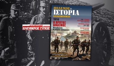 ΠΟΛΕΜΟΣ & ΙΣΤΟΡΙΑ: Μεγάλη δωρεάν έκδοση με τον ΕΛΕΥΘΕΡΟ ΤΥΠΟ της ΚΥΡΙΑΚΗΣ