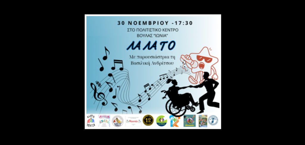 Μια ξεχωριστή εκδήλωση για την Παγκόσμια Ημέρα Ατόμων με Αναπηρία στη Βούλα