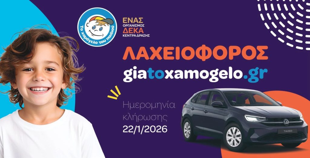 Η Volkswagen στηρίζει «Το Χαμόγελο του Παιδιού»