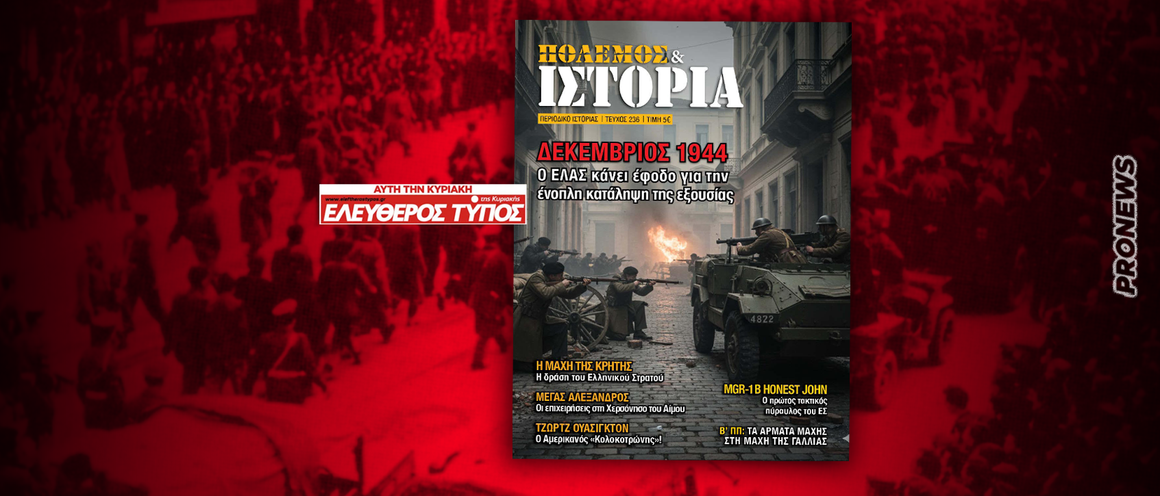 ΠΟΛΕΜΟΣ & ΙΣΤΟΡΙΑ με τον Ελεύθερο Τύπο της Κυριακής: Δεκεμβριανά 1944