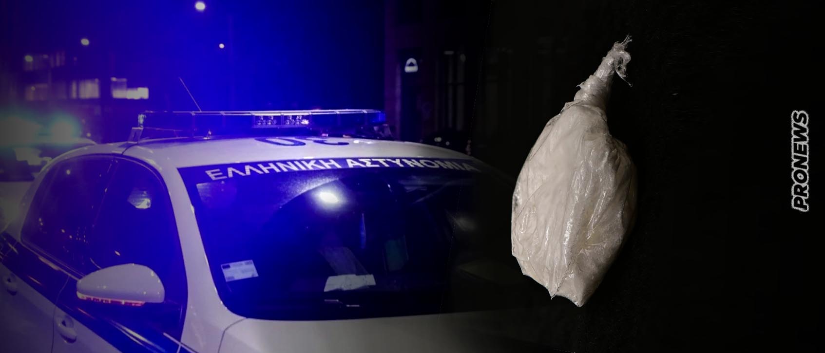 Λευκάδα: 50χρονος κατάπιε σακουλάκι με ναρκωτικά σε έλεγχο της ΕΛ.ΑΣ και πνίγηκε!