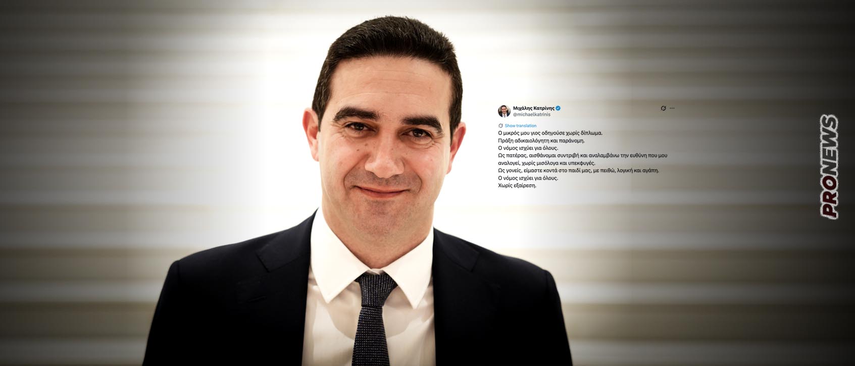 Ο γιος του βουλευτή του ΠΑΣΟΚ Μ.Κατρίνη ήταν ο 16χρονος που συνελήφθη μετά από αστυνομική καταδίωξη στο Χαλάνδρι