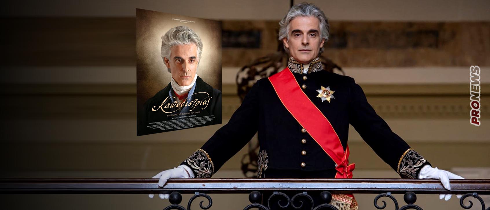 «Καποδίστριας»: Η ταινία που δέχτηκε ανηλεή πόλεμο, απειλές θανάτου και γυρίστηκε με κεφάλαια της ομογένειας!