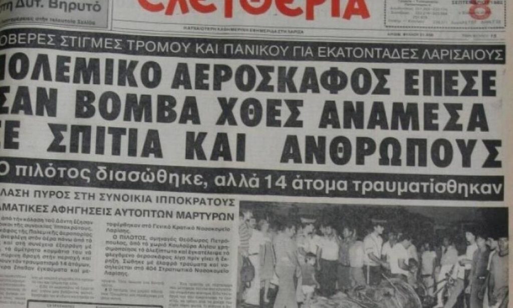 Όταν F-84 της Πολεμικής Αεροπορίας εξερράγη πάνω από τη Λάρισα με τραγικό απολογισμό 3 νεκρούς