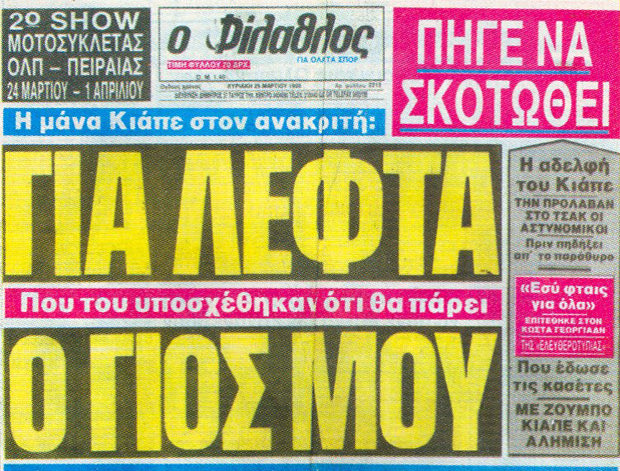 Υπόθεση Κιάππε: Τεράστιο σκάνδαλο ή μια κακοστημένη απάτη στο ελληνικό ποδόσφαιρο;