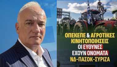 Α.Βορύλλας (ΝΙΚΗ): «ΝΔ, ΠΑΣΟΚ και ΣΥΡΙΖΑ ευθύνονται για τα χρόνια αδιέξοδα του πρωτογενούς τομέα»