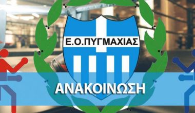 Ελληνική Ομοσπονδία Πυγμαχία για τους πλαστογράφους: «Η αλήθεια λάμπει»