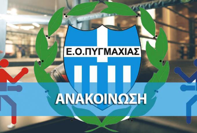 Ελληνική Ομοσπονδία Πυγμαχία για τους πλαστογράφους: «Η αλήθεια λάμπει»