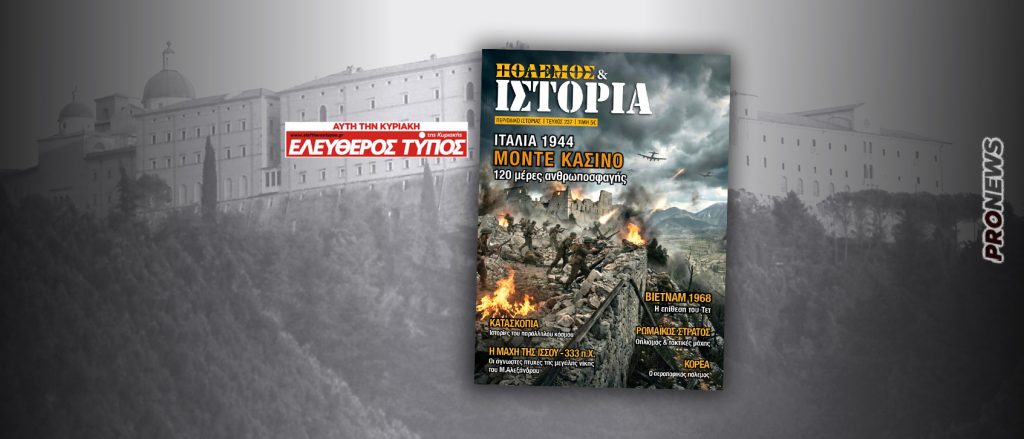 ΠΟΛΕΜΟΣ & ΙΣΤΟΡΙΑ με τον Ελεύθερο Τύπο της Κυριακής: Ιταλία 1944 – Μόντε Κασίνο – 120 μέρες ανθρωποσφαγής