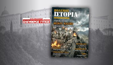 ΠΟΛΕΜΟΣ & ΙΣΤΟΡΙΑ με τον Ελεύθερο Τύπο της Κυριακής: Ιταλία 1944 – Μόντε Κασίνο – 120 μέρες ανθρωποσφαγής