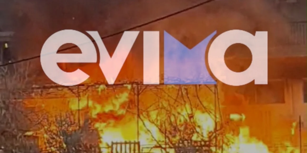 Εύβοια: Μεγάλη φωτιά σε σπίτι στη Χαλκίδα (βίντεο)