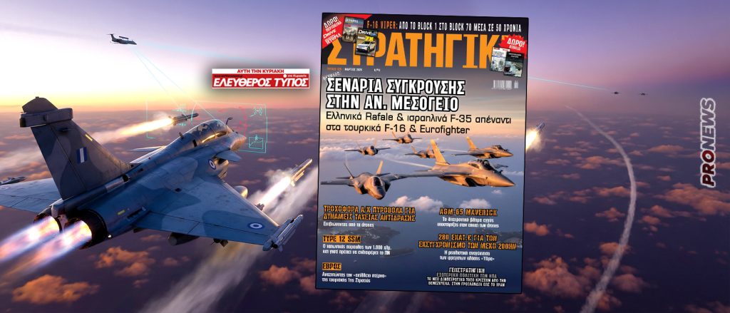 Μη χάσετε τη νέα ΣΤΡΑΤΗΓΙΚΗ με τον Ελεύθερο Τύπο της Κυριακής: Ελλάδα-Ισραήλ Vs Τουρκίας – Σενάρια αεροπορικής σύγκρουσης στην Αν.Μεσόγειο