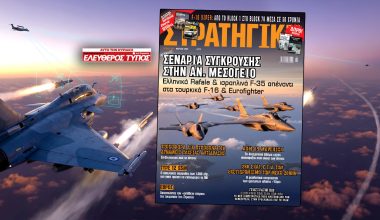 Μη χάσετε τη νέα ΣΤΡΑΤΗΓΙΚΗ με τον Ελεύθερο Τύπο της Κυριακής: Ελλάδα-Ισραήλ Vs Τουρκίας – Σενάρια αεροπορικής σύγκρουσης στην Αν.Μεσόγειο