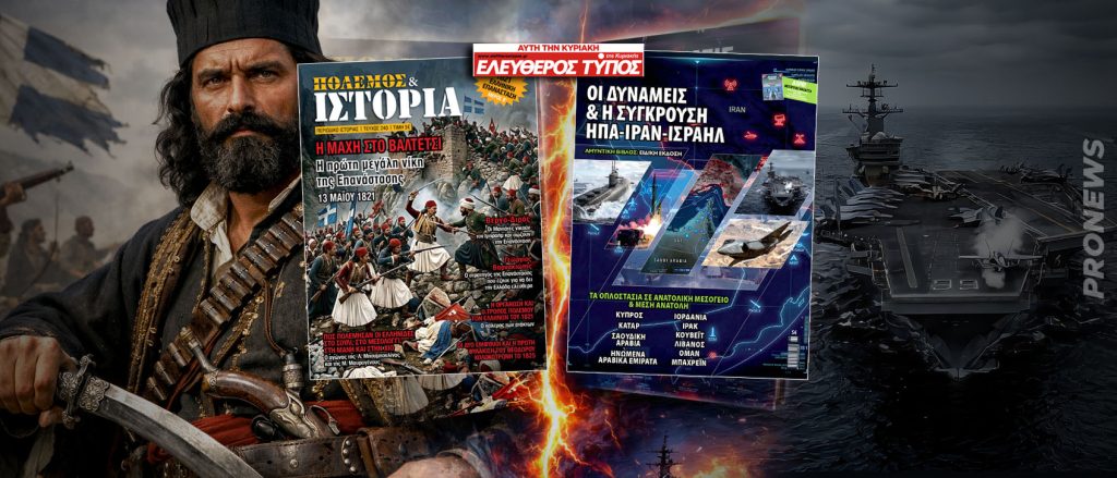 Μοναδική έκδοση «Αμυντική Βίβλος» & «ΠΟΛΕΜΟΣ & ΙΣΤΟΡΙΑ»: Δωρεάν μαζί με τον Ελεύθερο Τύπο της Κυριακής