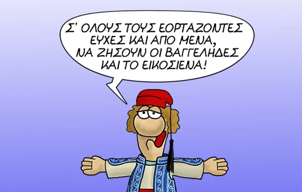 Το σκίτσο του Αρκά για την εθνική επέτειο της 25ης Μαρτίου