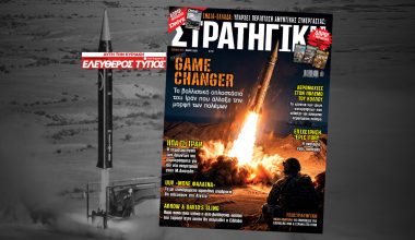 Μη χάσετε το νέο τεύχος του περιοδικού ΣΤΡΑΤΗΓΙΚΗ σε όλη την Ελλάδα με τον Ελεύθερο Τύπο της Κυριακής