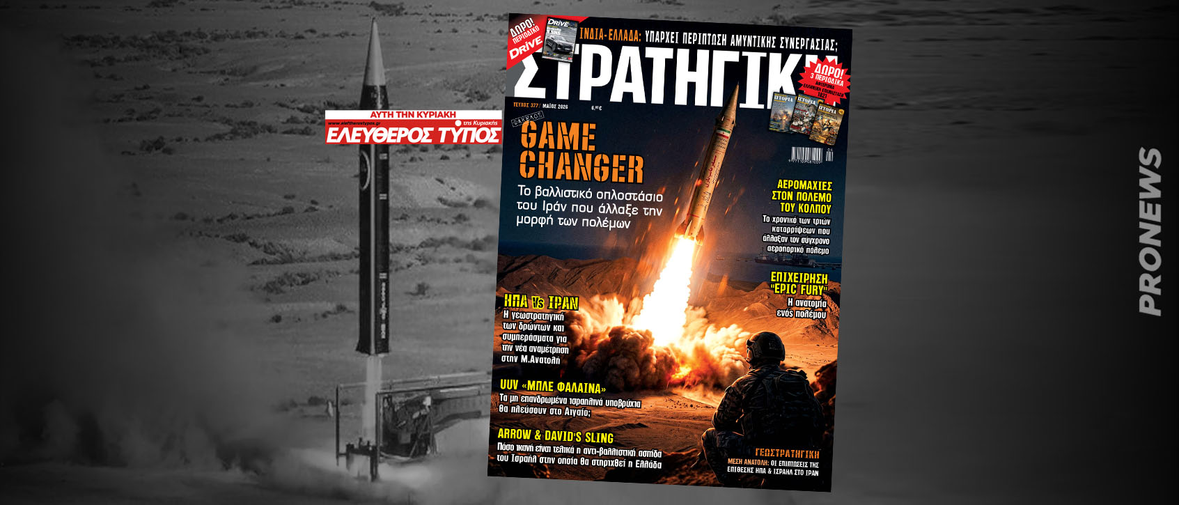 Μη χάσετε το νέο τεύχος του περιοδικού ΣΤΡΑΤΗΓΙΚΗ σε όλη την Ελλάδα με τον Ελεύθερο Τύπο της Κυριακής