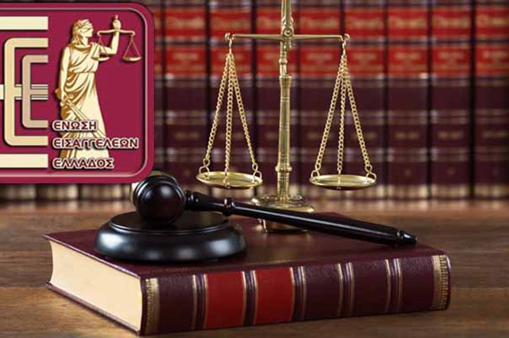 Ένωση Εισαγγελέων Ελλάδος για ΟΠΕΚΕΠΕ: «Στηρίζουμε τους Έλληνες Ευρωπαίους εντεταλμένους εισαγγελείς»