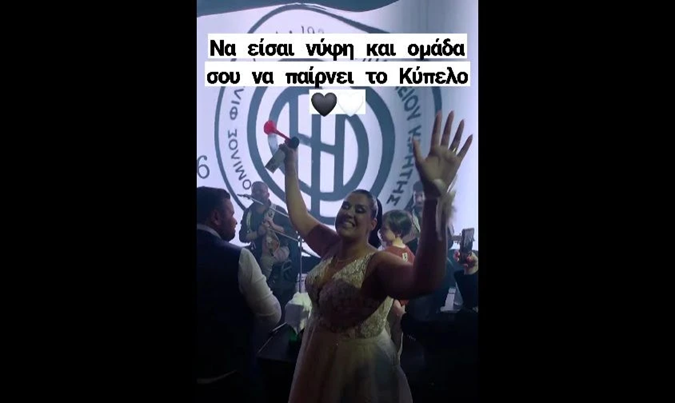 Απίστευτη νύφη στην Κρήτη: Διέκοψε το γλέντι του γάμου της για να πανηγυρίσει τη νίκη του ΟΦΗ! (βίντεο)
