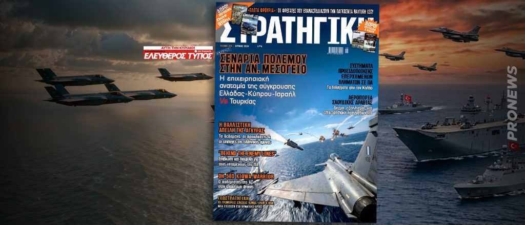 Κυκλοφορεί η νέα ΣΤΡΑΤΗΓΙΚΗ με τον ΕΛΕΥΘΕΡΟ ΤΥΠΟ: Τα σενάρια ένοπλης σύγκρουσης Ελλάδας-Κύπρου-Ισραήλ με Τουρκία