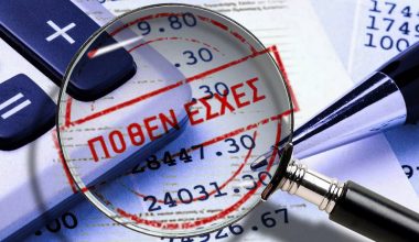 Πόθεν έσχες: Δείτε ποιοι υπάλληλοι υποχρεούνται να υποβάλουν δήλωση και τι περιλαμβάνει