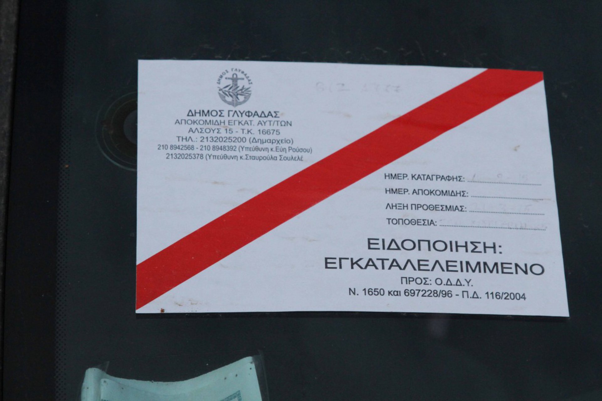 Τι πρέπει να κάνετε αν σας κόλλησαν στο αυτοκίνητο προειδοποιητικό αυτοκόλλητο «εγκαταλελειμμένου»