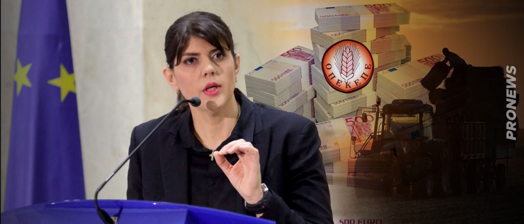 «Βόμβα» Κοβέσι: Επιστολή-φωτιά στην Κομισιόν για την λειτουργία της Ευρωπαϊκής Εισαγγελίας στην Ελλάδα!