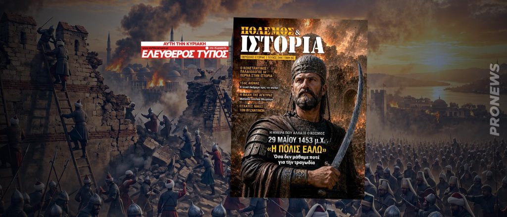 ΠΟΛΕΜΟΣ & ΙΣΤΟΡΙΑ με τον Ελεύθερο Τύπο της Κυριακής: 29 Μαΐου 1453 μ.X. – Η ημέρα που άλλαξε ο κόσμος