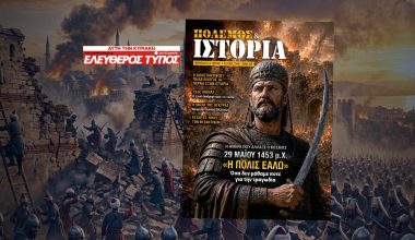 ΠΟΛΕΜΟΣ & ΙΣΤΟΡΙΑ με τον Ελεύθερο Τύπο της Κυριακής: 29 Μαΐου 1453 μ.X. – Η ημέρα που άλλαξε ο κόσμος