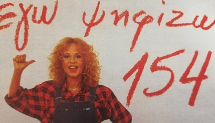 «Εγώ ψηφίζω 154»: Το πανέξυπνο σποτ της Αλίκης που προκάλεσε πάταγο ενώ η χώρα έβραζε από εκλογικό πυρετό