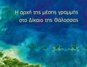 «Η αρχή της μέσης γραμμής στο Δίκαιο της Θάλασσας» – Παρουσίαση του βιβλίου του Πολύκαρπου Αδαμίδη