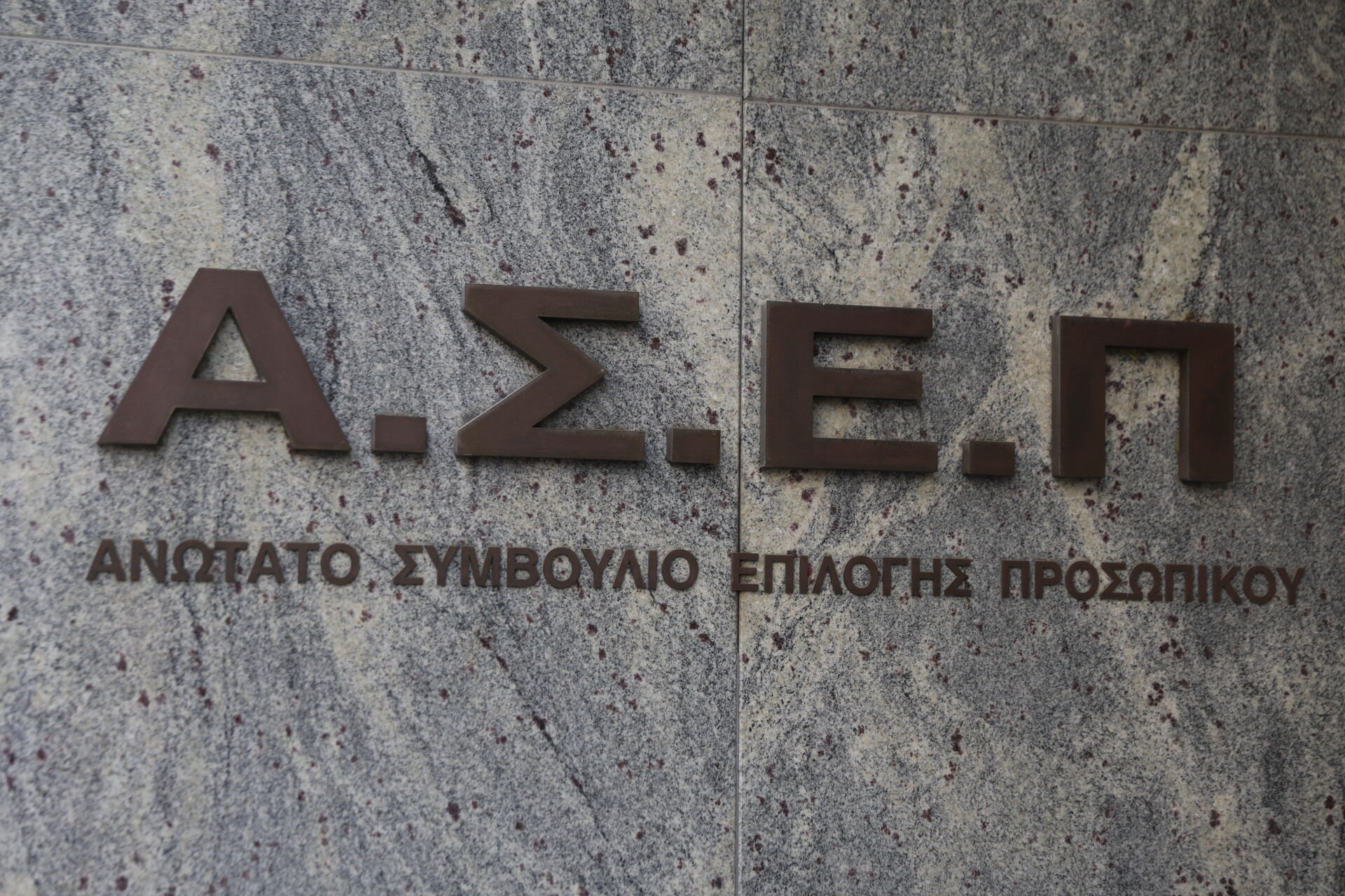 ΑΣΕΠ: Αναρτήθηκαν οι προσωρινοί πίνακες για 2.628 θέσεις στο Δημόσιο