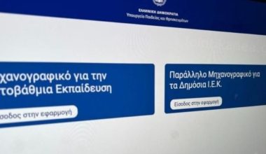 Μηχανογραφικό 2026: Πότε ανοίγει η πλατφόρμα – Τα βήματα που πρέπει να ακολουθήσετε