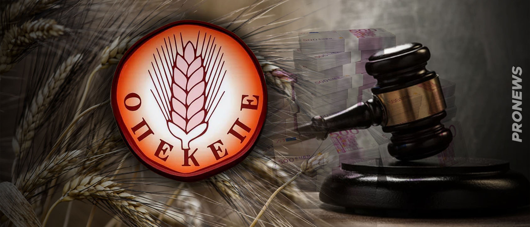 Ένοχοι 57 στελέχη και οπαδοί της ΝΔ στην Κρήτη για παράνομη είσπραξη επιδοτήσεων του ΟΠΕΚΕΠΕ! (upd)