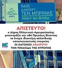 Απίστευτη κίνηση του Δήμου Ελληνικού-Αργυρούπολης: Έδωσαν το όνομα ολλανδικής κατασκευαστικής σε οδό!