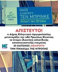 Απίστευτη κίνηση του Δήμου Ελληνικού-Αργυρούπολης: Έδωσαν το όνομα ολλανδικής κατασκευαστικής σε οδό!