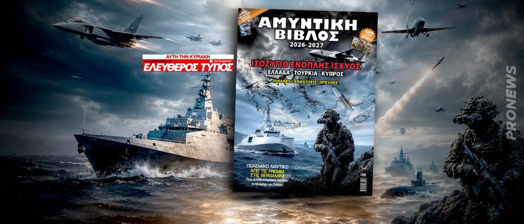 ΑΜΥΝΤΙΚΗ ΒΙΒΛΟΣ 2026-2027: Κυκλοφορεί σε όλη την Ελλάδα η ετήσια υπερ-έκδοση με τον Ελεύθερο Τύπο της Κυριακής!