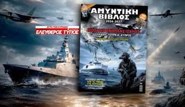 ΑΜΥΝΤΙΚΗ ΒΙΒΛΟΣ 2026-2027: Κυκλοφορεί σε όλη την Ελλάδα η ετήσια υπερ-έκδοση με τον Ελεύθερο Τύπο της Κυριακής!